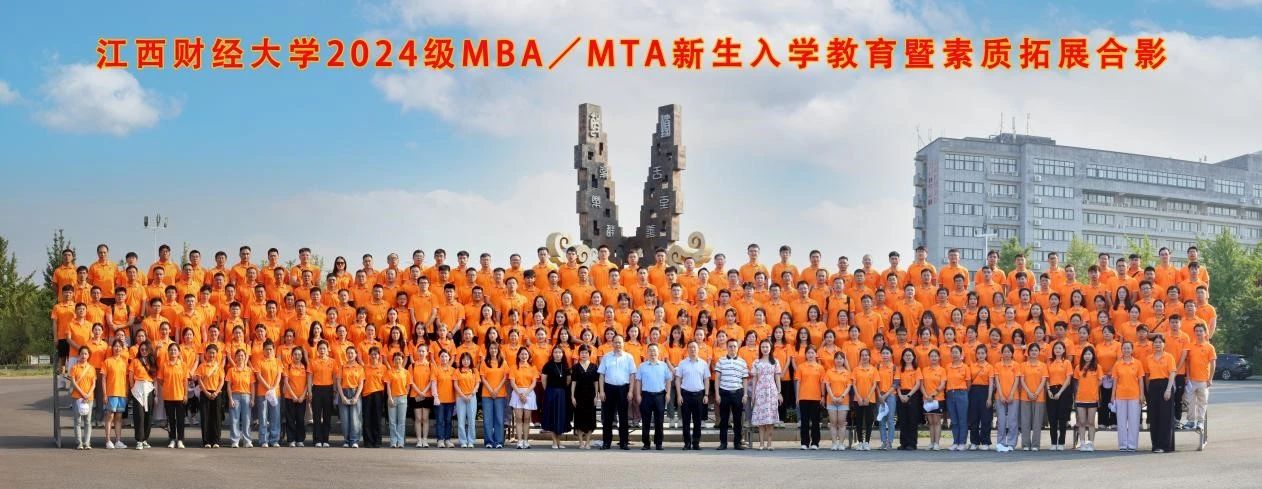江西财大MBA|2024级MBA/MTA新生入学教育暨素质拓展活动顺利举行