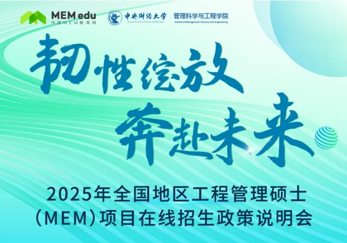 中央财经大学MEM教育中心联合MEM教育网成功举办2025年MEM项目在线招生政策说明会