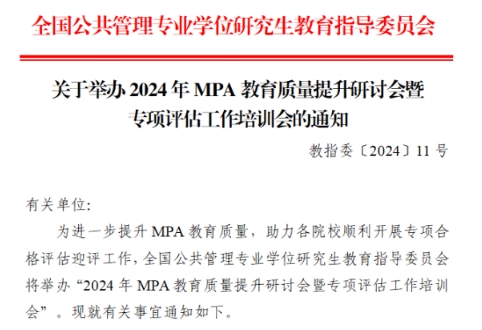 关于举办2024年MPA教育质量提升研讨会暨专项评估工作培训会的通知