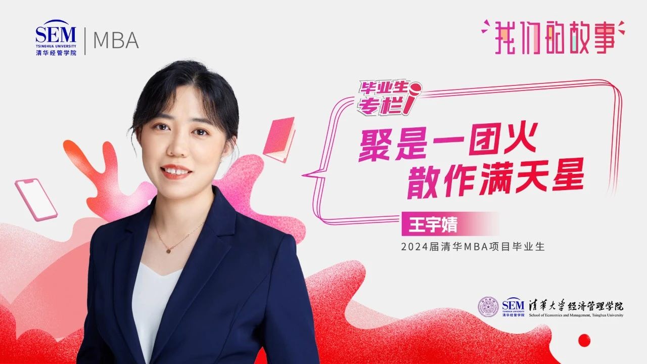 我们的故事@毕业季 | 王宇婧：聚是一团火，散作满天星