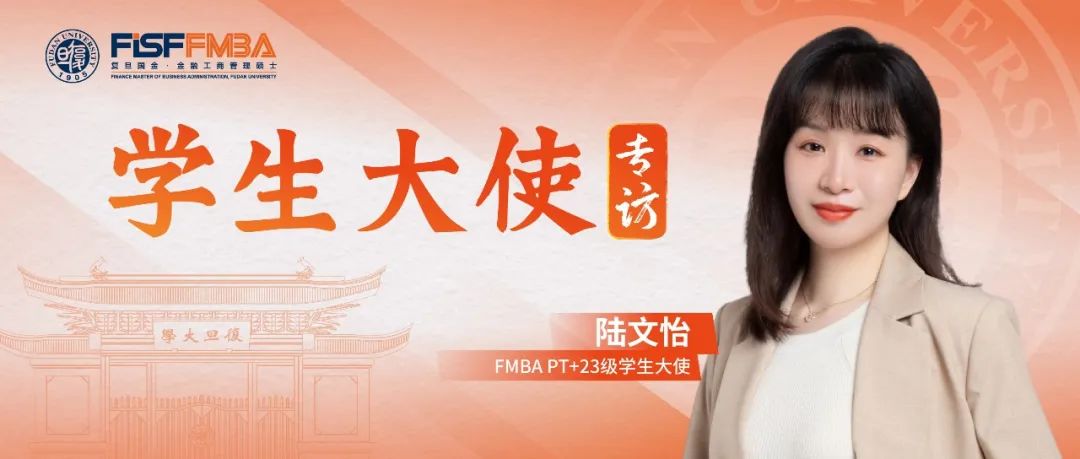 复旦大学在职金融MBA项目丨陆文怡：文科生跨界闯荡金融圈，固收高级交易员在复旦焕新成长