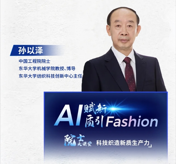 【东华大学】孙以泽：科技织梦，智领未来