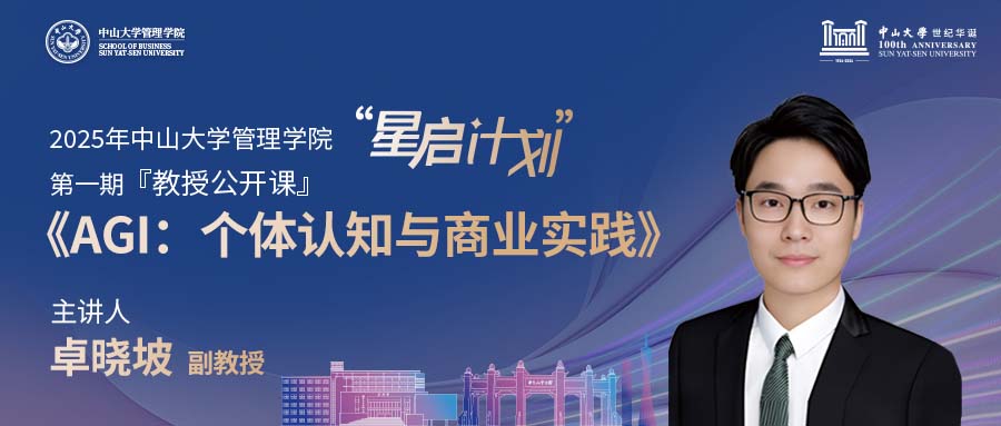 开放申请！2025年中大管院“星启计划”第一期正式开启