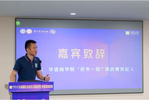 第五届华语商学院“说书一刻”挑战赛东部赛区启动仪式暨苏州大学校园突围赛圆满举行