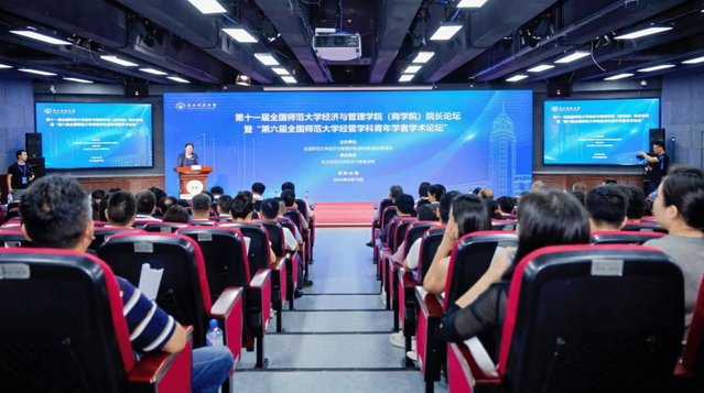 第十一届全国师范大学经济与管理学院（商学院）院长论坛暨第六届全国师范大学经管学科青年学者学术论坛成功举行
