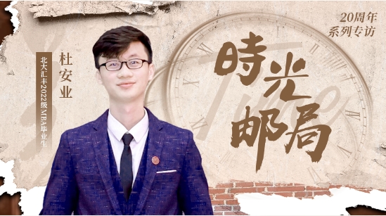 PHBS时光邮局丨杜安业：人生不设限，探寻自己的旷野