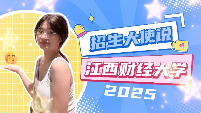 江西财经大学MBA招生大使说 | 2024级新生朱萌颖：行则将至，做则必成