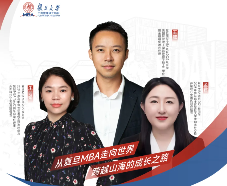 招生沙龙报名 | 从复旦MBA走向世界，跨越山海的成长之路