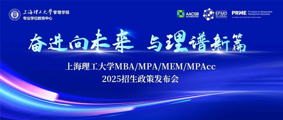奋进向未来·与理谱新篇｜上海理工大学MBA/MPA/MEM/MPAcc 2025招生政策发布会火热启幕！