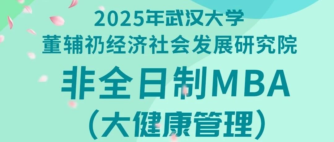 武汉大学董辅礽研究院非全日制MBA（大健康管理）项目