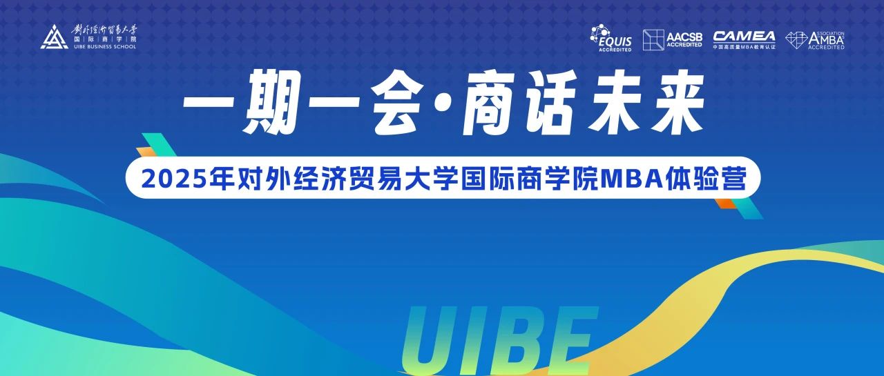 对外经济贸易大学国际商学院MBA体验营活动预告