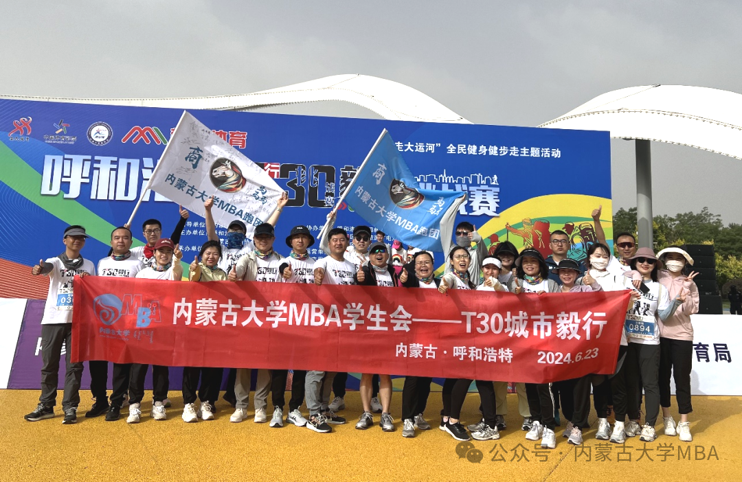内蒙古大学MBA跑团参加“2024年第四届呼和浩特T30城市毅行挑战赛”