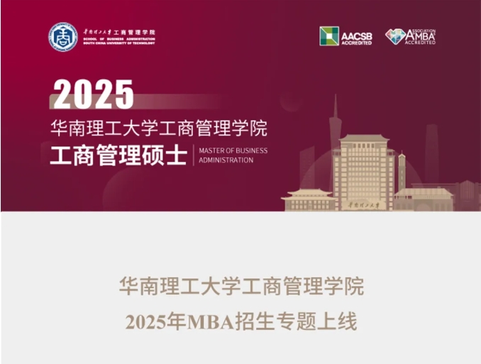 华南理工大学工商管理学院2025年MBA招生专题上线
