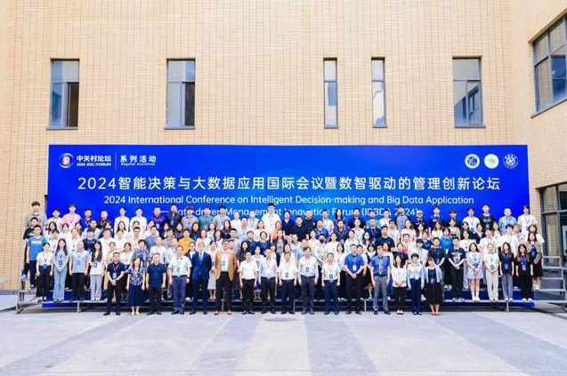 北京信息科技大学成功主办智能决策与大数据应用国际会议暨数智驱动的管理创新论坛