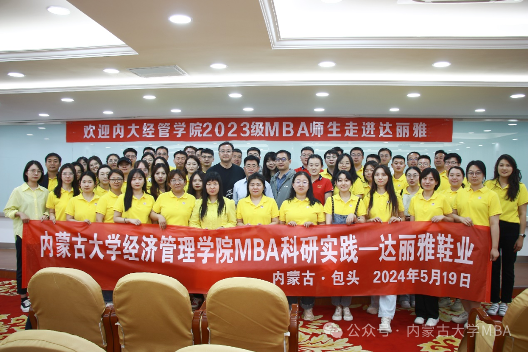 内蒙古大学经济管理学院MBA 2023级A班师生科研实践—包头达丽雅集团