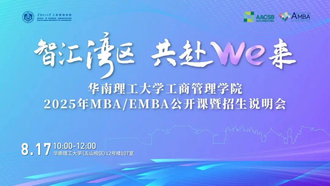 奋进2025｜华南理工大学工商管理学院2025年MBA/EMBA公开课暨招生说明会圆满举行