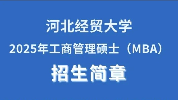 河北经贸大学2025年工商管理硕士（MBA）招生简章