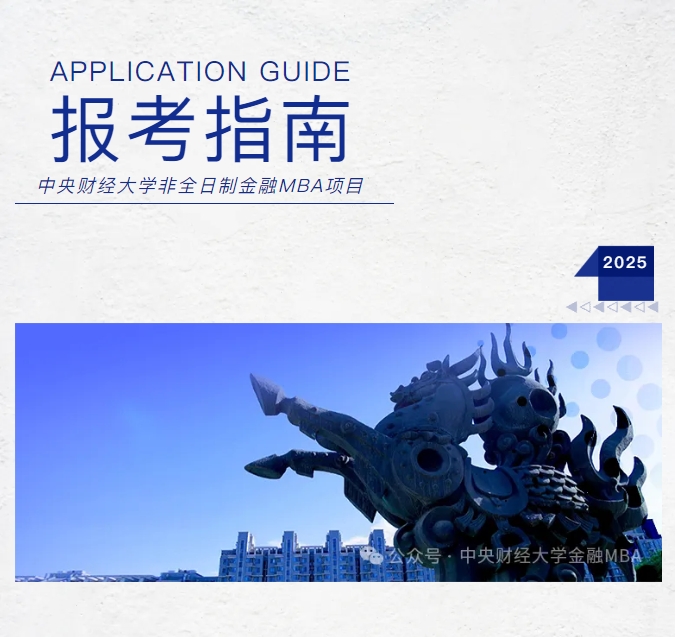 中央财经大学重磅推出FMBA项目！