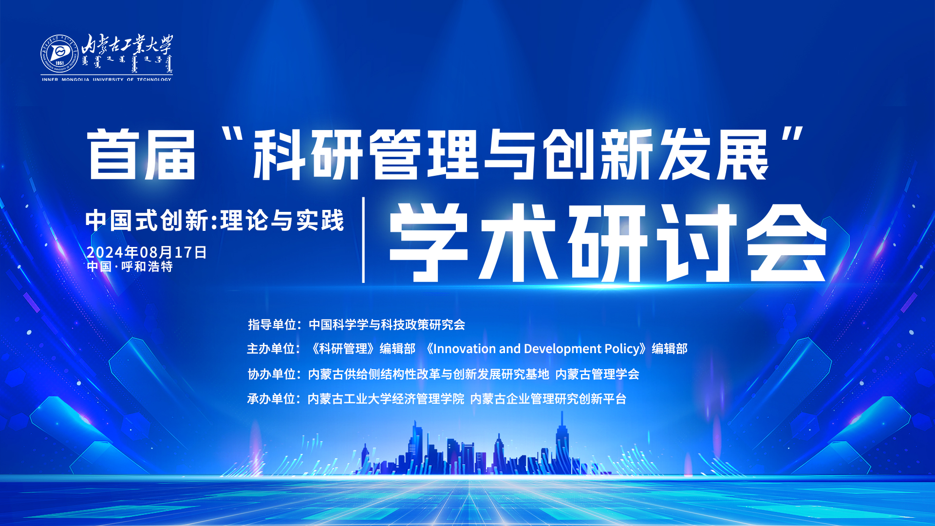 首届“科研管理与创新发展”学术研讨会圆满落幕