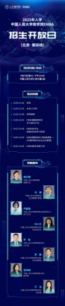2025年入学中国人民大学商学院EMBA招生开放日（北京·第四场）
