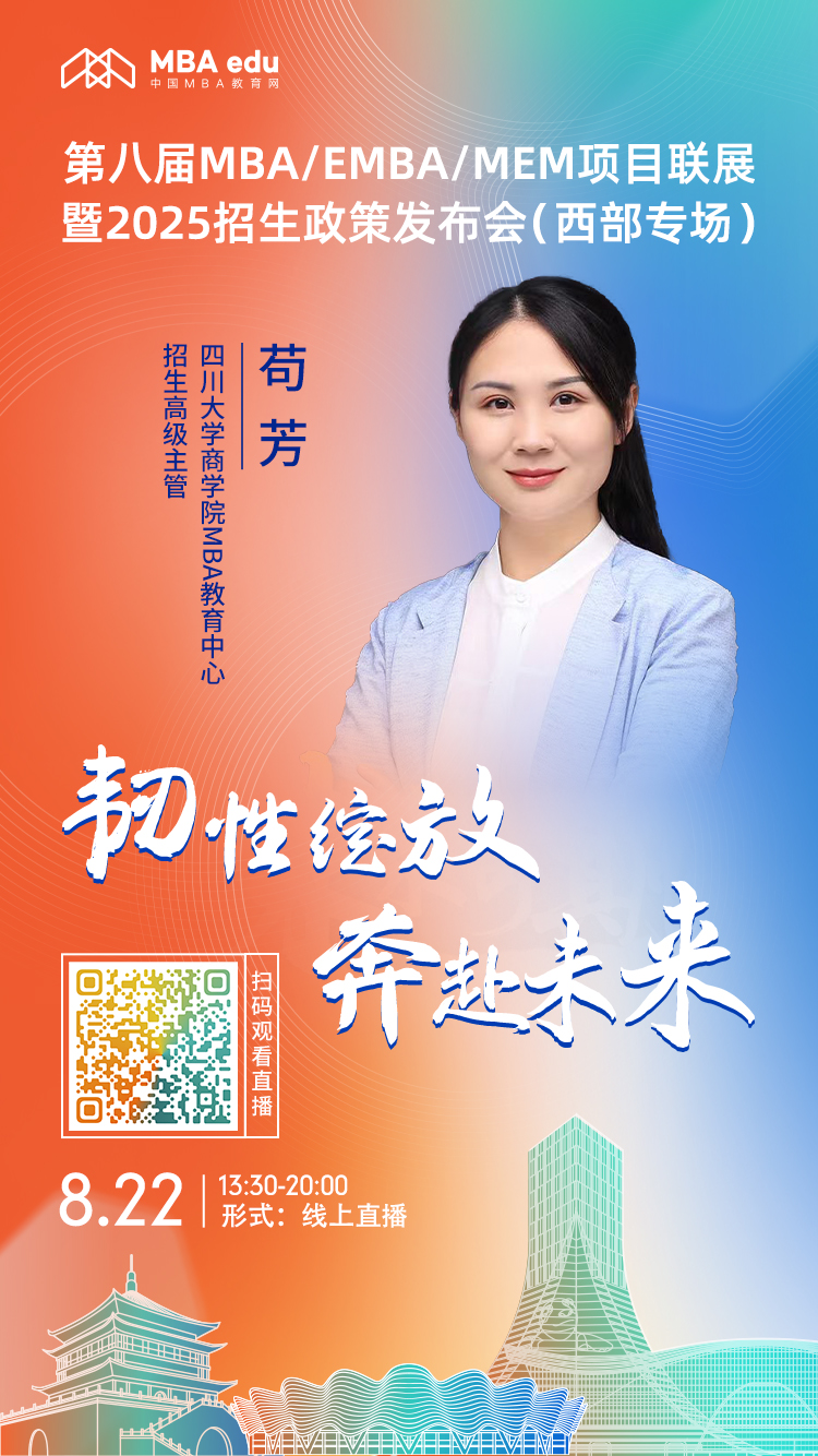 8月22日| 四川大学商学院MBA项目邀你上线西部专场招生说明会