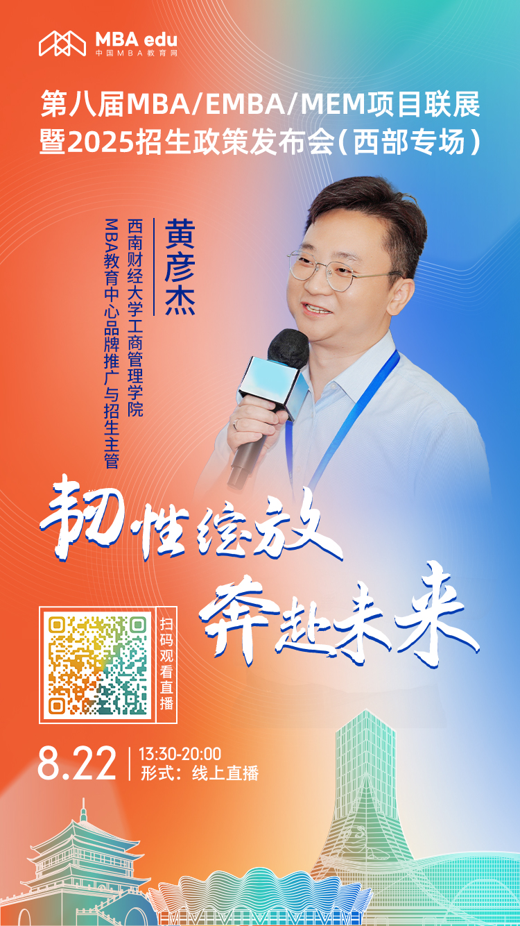 8月22日（西部专场）| 西南财经大学工商管理学院MBA项目邀你上线