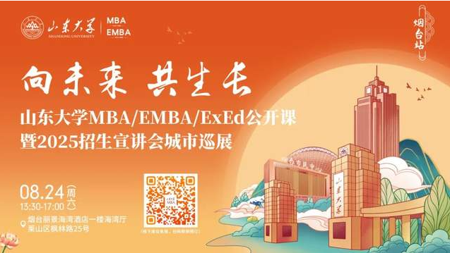 欢迎报名丨山东大学MBA/EMBA/ExEd公开课暨2025招生宣讲会城市巡展·烟台站