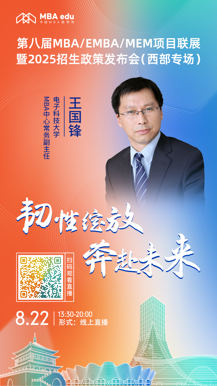 8月22日（西部专场）|电子科技大学MBA项目邀你上线