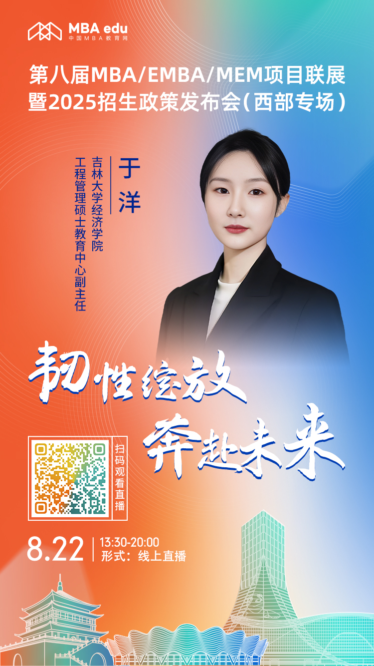 8月22日（西部专场）|吉林大学经济学院MEM项目邀你上线