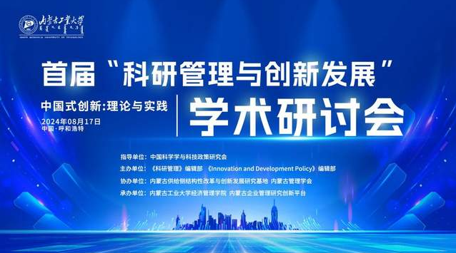首届“科研管理与创新发展”学术研讨会在内蒙古工业大学成功举行