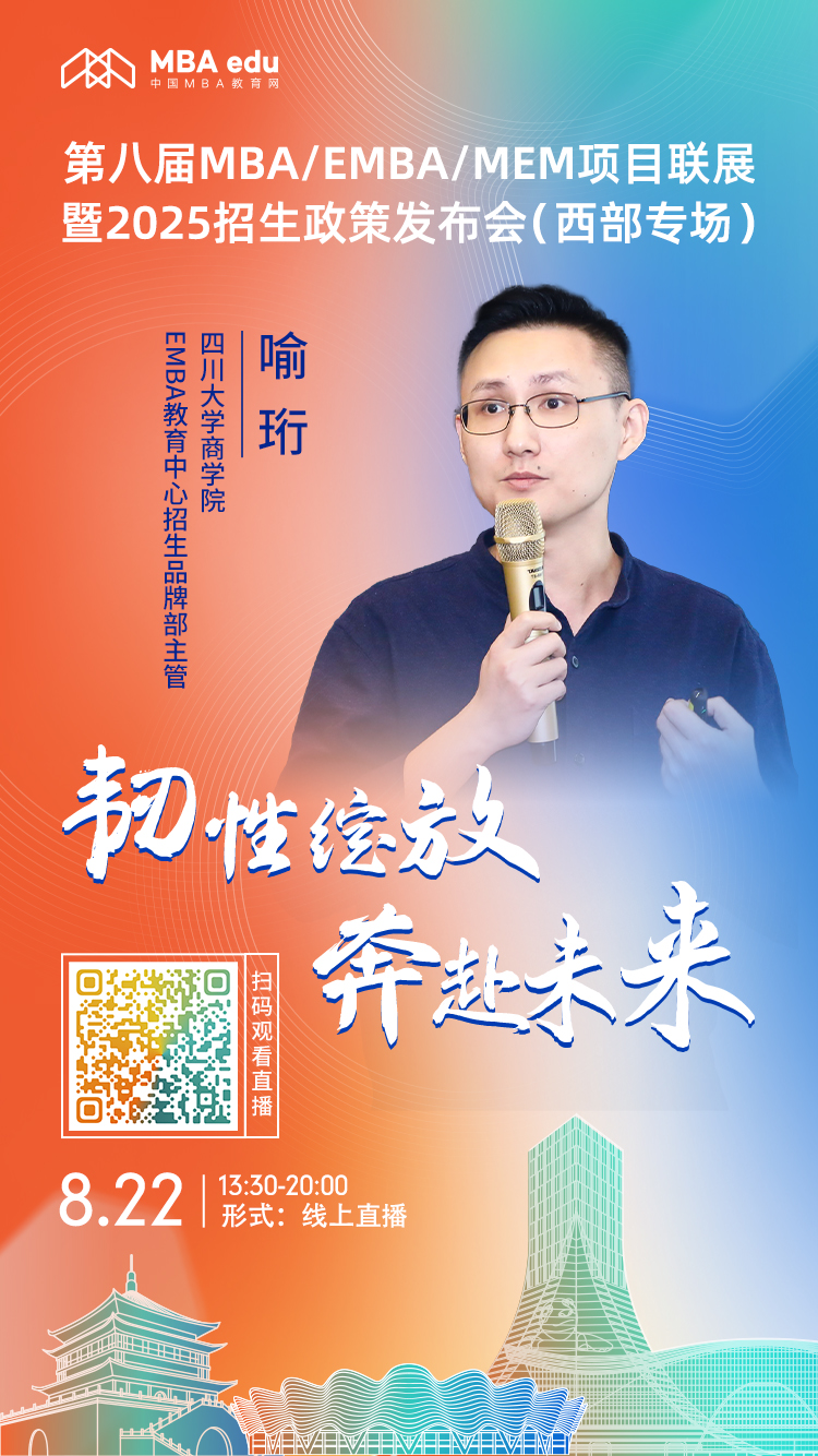 8月22日（西部专场）|四川大学商学院EMBA项目邀你上线