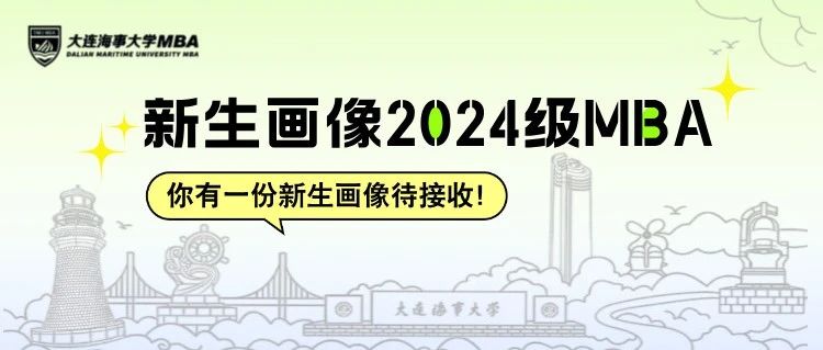 早菁英 || 特辑：你有一份大连海事大学2024级MBA新生画像待接收！