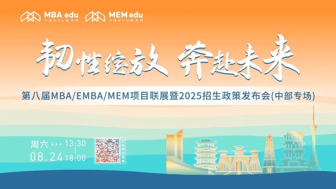 8月24日中部专场丨中南大学EMBA邀你上线！