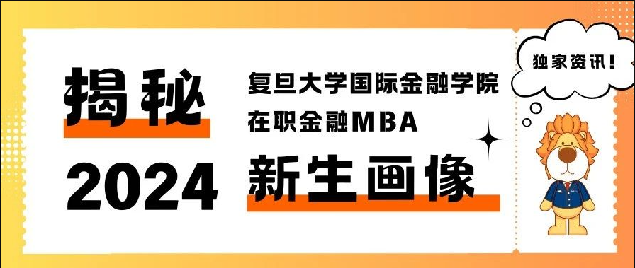 “数”说新生：2024年复旦大学在职金融MBA学生画像新鲜出炉！丨FMBA