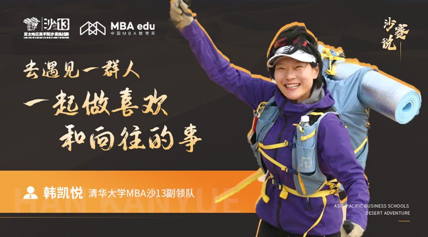 沙赛说｜清华大学MBA沙13副领队韩凯悦：去遇见一群人，一起做喜欢和向往的事