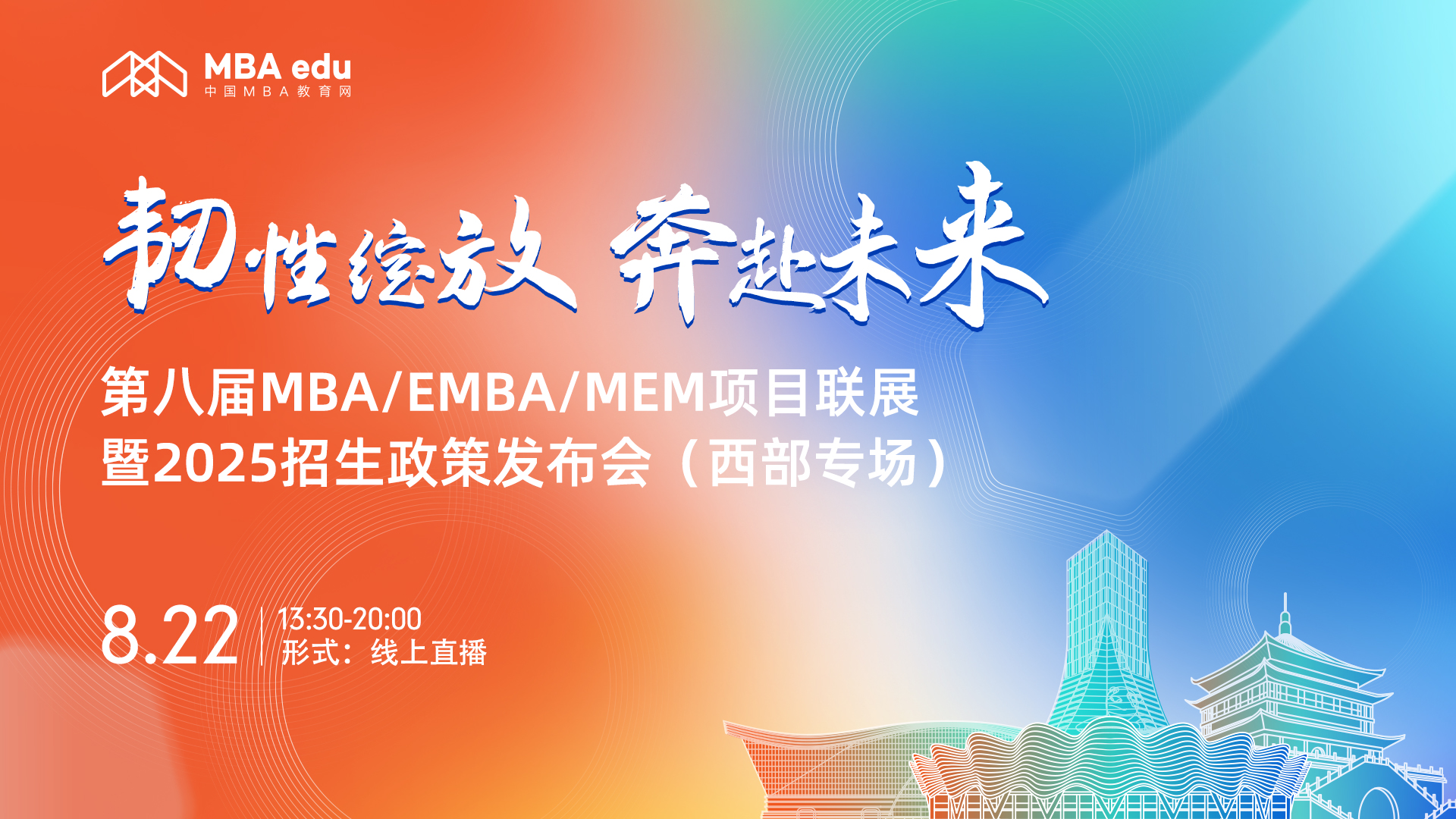 8月22日（西部专场）|西南科技大学MBA项目邀你上线