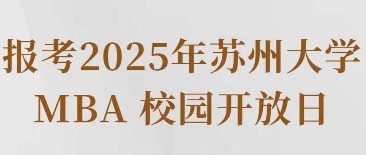 报考苏大MBA | 校园开放日来啦！
