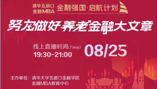  清华五道口MBA:努力做好养老金融大文章 | 金融强国启航计划活动报名即将截止