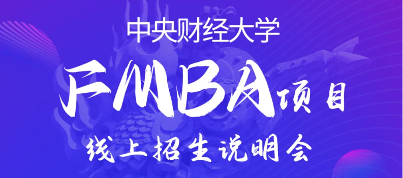 活动预告|中财FMBA首场线上招生说明会