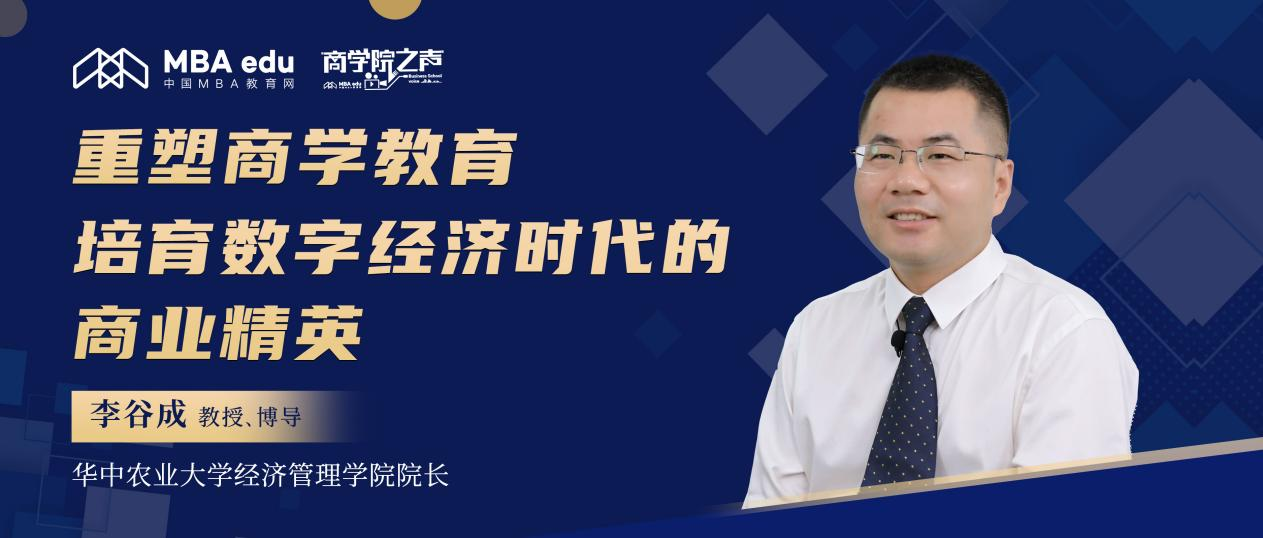 华中农业大学李谷成教授：重塑商学教育 培育数字经济时代的商业精英