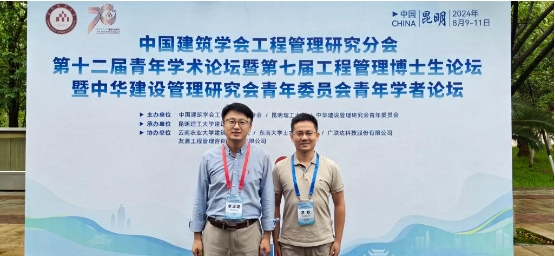 中央财经大学建设经济与管理系教师代表参加中国建筑学会工程管理研究分会第十二届青年学术论坛
