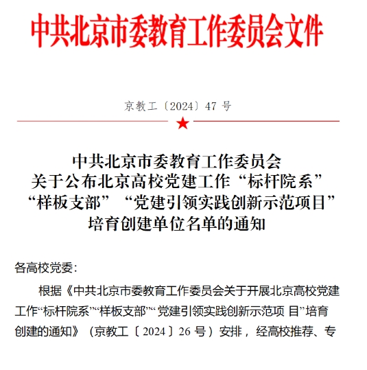 喜报！中央财经大学政府管理学院党委入选北京高校党建工作“标杆院系”创建单位