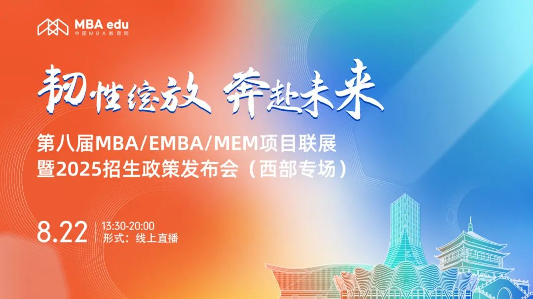 第八届MBA/EMBA/MEM项目联展暨2025招生政策发布会（西部专场）圆满结束