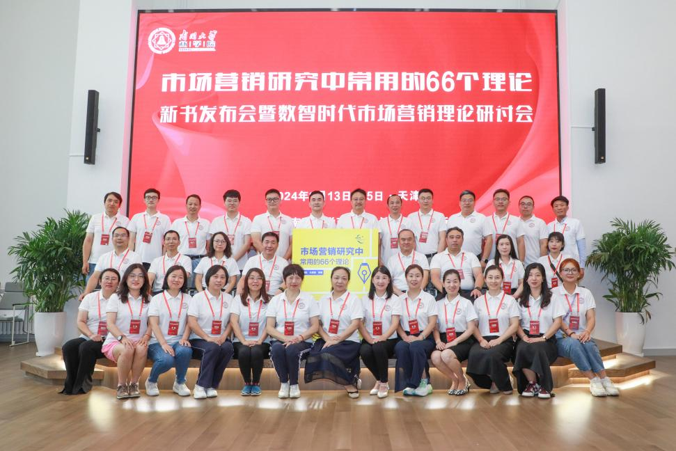 南开大学商学院丨强大理论工具箱面世，《市场营销研究中常用的66个理论》新书发布会成功举办