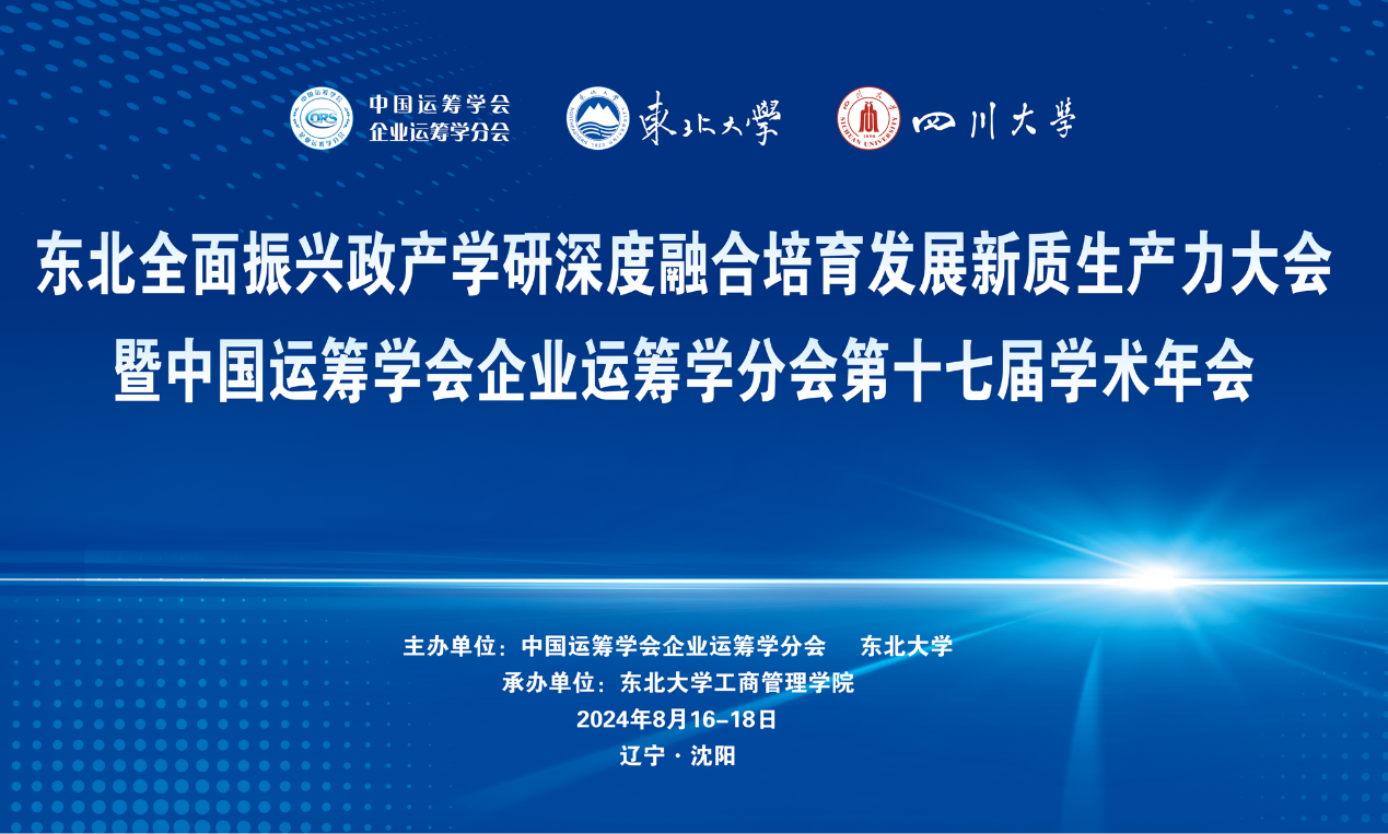 东北全面振兴政产学研深度融合培育发展新质生产力大会暨中国运筹学会企业运筹学分会第十七届学术年会成功召开