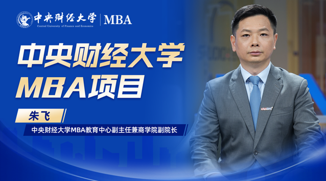 中财MBA：紧密对接国家需求，培养更具未来适应力的财经管理人才