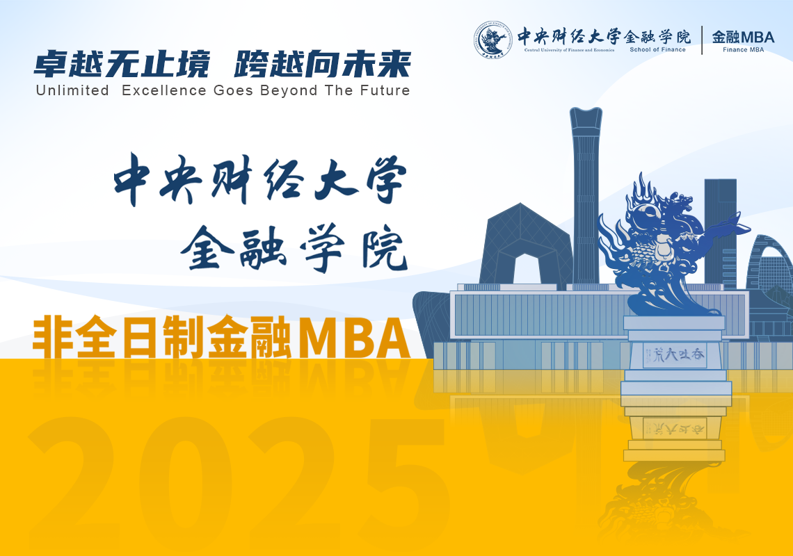 精彩回顾 | 中央财经大学金融MBA项目首场线上招生说明会