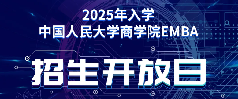 2025年入学中国人民大学商学院EMBA招生开放日（北京·第四场）