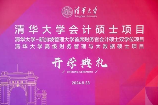 你好，新同学！清华大学MCFO会计硕士2024级开学典礼举行