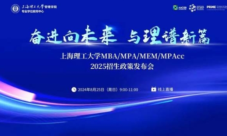 精彩纷呈，干货满满！上海理工大学MBA/MPA/MEM/MPAcc 2025招生政策发布会圆满落幕